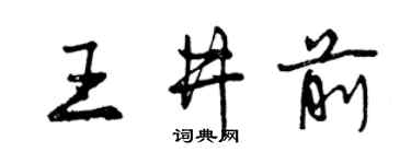 曾庆福王井前行书个性签名怎么写