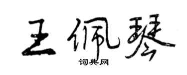 曾庆福王佩琴行书个性签名怎么写