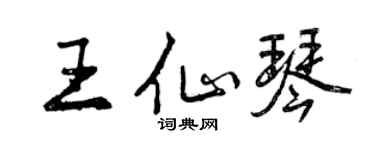 曾庆福王仙琴行书个性签名怎么写