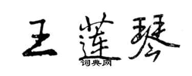 曾庆福王莲琴行书个性签名怎么写