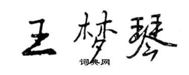 曾庆福王梦琴行书个性签名怎么写