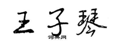 曾庆福王子琴行书个性签名怎么写