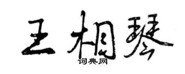 曾庆福王相琴行书个性签名怎么写