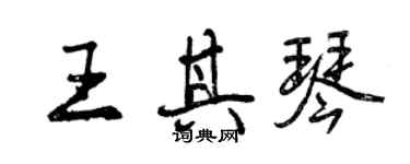 曾庆福王其琴行书个性签名怎么写