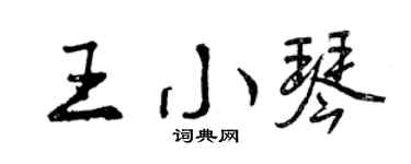 曾庆福王小琴行书个性签名怎么写