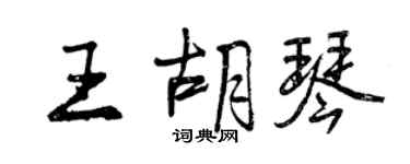 曾庆福王胡琴行书个性签名怎么写