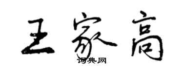 曾庆福王家高行书个性签名怎么写