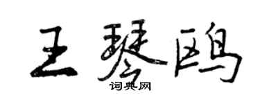 曾庆福王琴鸥行书个性签名怎么写