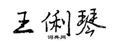 曾庆福王俐琴行书个性签名怎么写