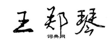 曾庆福王郑琴行书个性签名怎么写