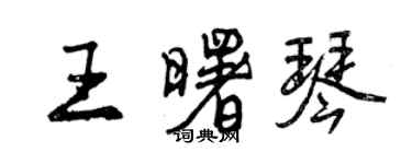 曾庆福王曙琴行书个性签名怎么写