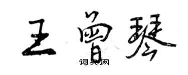 曾庆福王曾琴行书个性签名怎么写