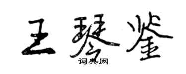 曾庆福王琴鉴行书个性签名怎么写