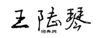 曾庆福王陆琴行书个性签名怎么写
