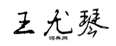 曾庆福王尤琴行书个性签名怎么写