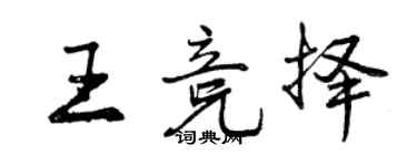 曾庆福王竞择行书个性签名怎么写