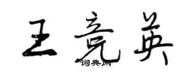 曾庆福王竞英行书个性签名怎么写