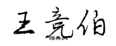 曾庆福王竞伯行书个性签名怎么写