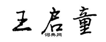 曾庆福王启童行书个性签名怎么写