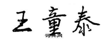 曾庆福王童泰行书个性签名怎么写