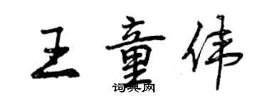 曾庆福王童伟行书个性签名怎么写