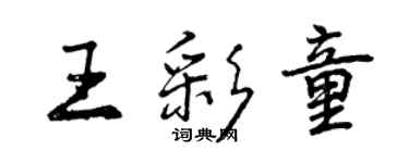 曾庆福王彩童行书个性签名怎么写