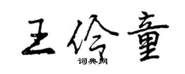 曾庆福王伶童行书个性签名怎么写