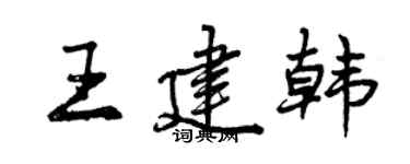 曾庆福王建韩行书个性签名怎么写