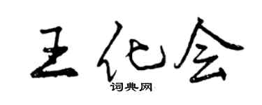 曾庆福王化会行书个性签名怎么写