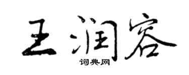 曾庆福王润容行书个性签名怎么写