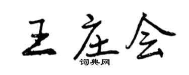 曾庆福王庄会行书个性签名怎么写