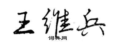 曾庆福王维兵行书个性签名怎么写