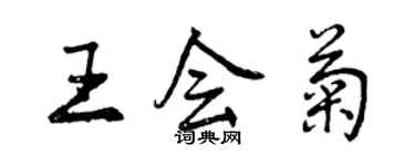 曾庆福王会菊行书个性签名怎么写