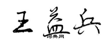 曾庆福王益兵行书个性签名怎么写