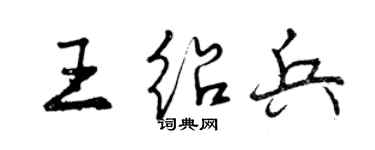 曾庆福王绍兵行书个性签名怎么写