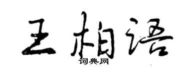 曾庆福王柏语行书个性签名怎么写