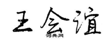 曾庆福王会谊行书个性签名怎么写