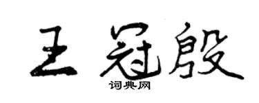 曾庆福王冠殷行书个性签名怎么写