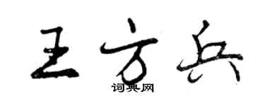 曾庆福王方兵行书个性签名怎么写