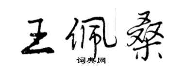 曾庆福王佩桑行书个性签名怎么写