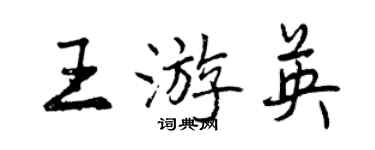 曾庆福王游英行书个性签名怎么写