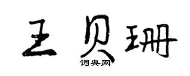 曾庆福王贝珊行书个性签名怎么写