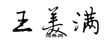 曾庆福王美满行书个性签名怎么写