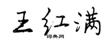 曾庆福王红满行书个性签名怎么写