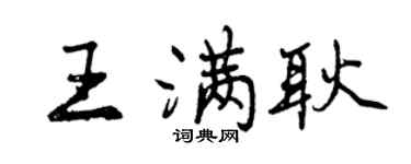 曾庆福王满耿行书个性签名怎么写