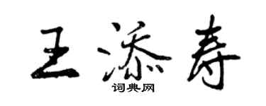 曾庆福王添寿行书个性签名怎么写