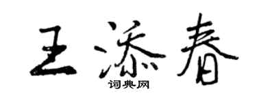 曾庆福王添春行书个性签名怎么写
