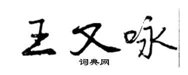 曾庆福王又咏行书个性签名怎么写