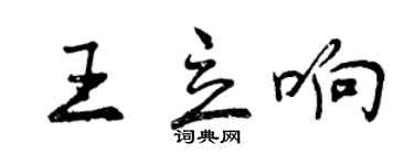 曾庆福王立响行书个性签名怎么写