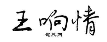 曾庆福王响情行书个性签名怎么写